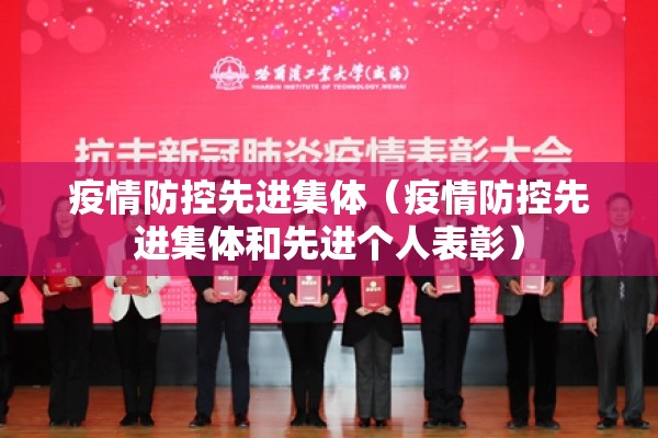 疫情防控先进集体(疫情防控先进集体和先进个人表彰) 疫情防控先进集体(疫情防控先进集体和先进个人表彰)