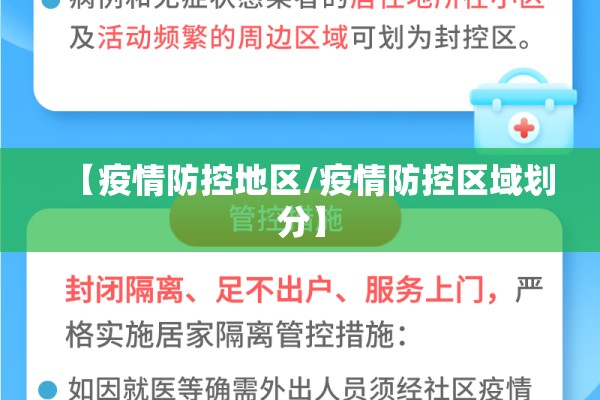 【疫情防控地区/疫情防控区域划分】