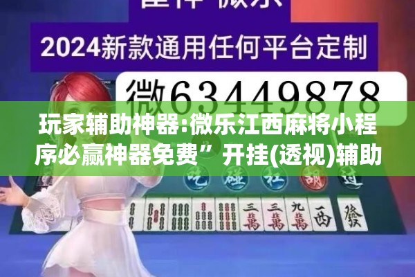 玩家辅助神器:微乐江西麻将小程序必赢神器免费	”开挂(透视)辅助神器
