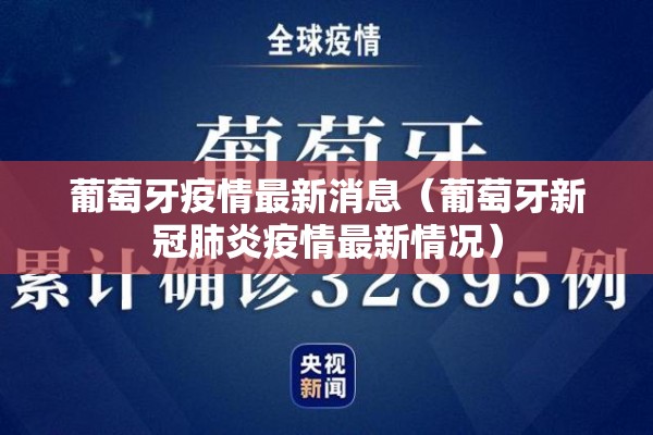 葡萄牙疫情最新消息(葡萄牙新冠肺炎疫情最新情况) 葡萄牙疫情最新消息(葡萄牙新冠肺炎疫情最新情况)