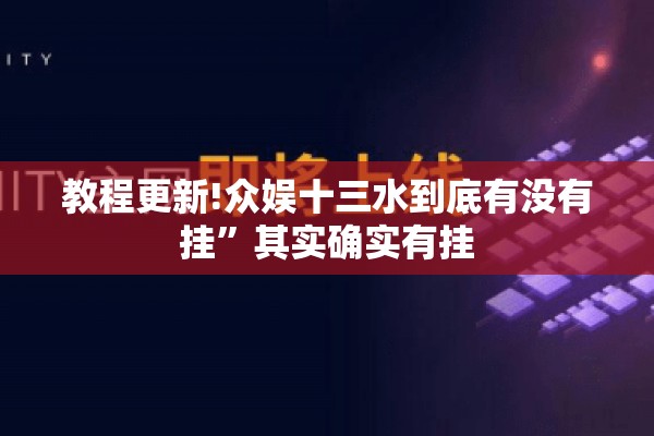 教程更新!众娱十三水到底有没有挂	”其实确实有挂