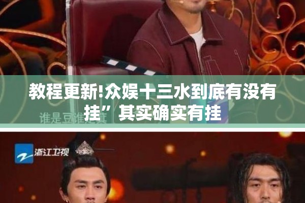 教程更新!众娱十三水到底有没有挂”其实确实有挂