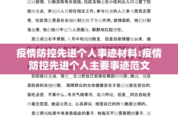 疫情防控先进个人事迹材料:疫情防控先进个人主要事迹范文 疫情防控先进个人事迹材料:疫情防控先进个人主要事迹范文