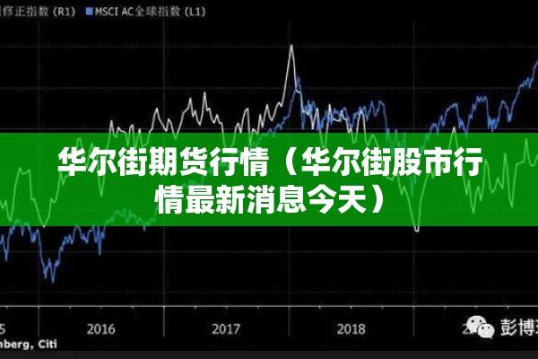 华尔街期货行情(华尔街股市行情最新消息今天) 华尔街期货行情(华尔街股市行情最新消息今天)