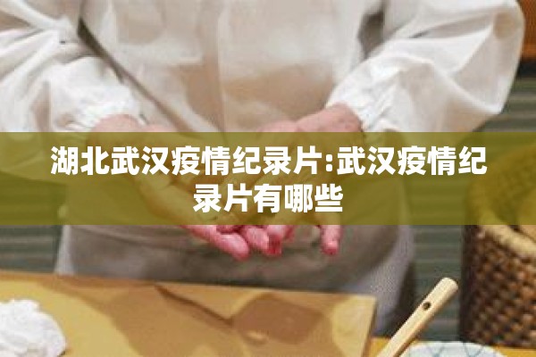 湖北武汉疫情纪录片:武汉疫情纪录片有哪些
