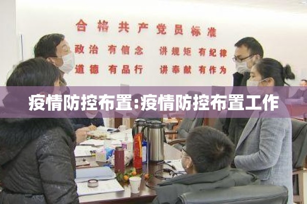 疫情防控布置:疫情防控布置工作