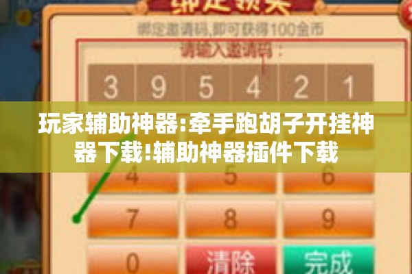 玩家辅助神器:牵手跑胡子开挂神器下载!辅助神器插件下载