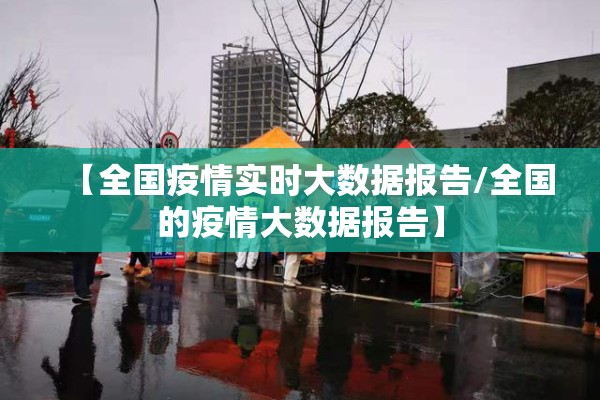 【全国疫情实时大数据报告/全国的疫情大数据报告】 【全国疫情实时大数据报告/全国的疫情大数据报告】