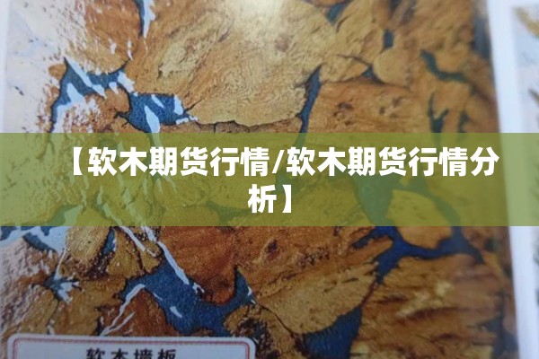 【软木期货行情/软木期货行情分析】 【软木期货行情/软木期货行情分析】