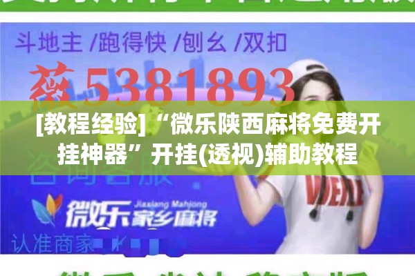 [教程经验]“微乐陕西麻将免费开挂神器”开挂(透视)辅助教程