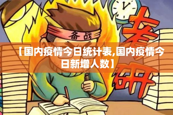 【国内疫情今日统计表,国内疫情今日新增人数】