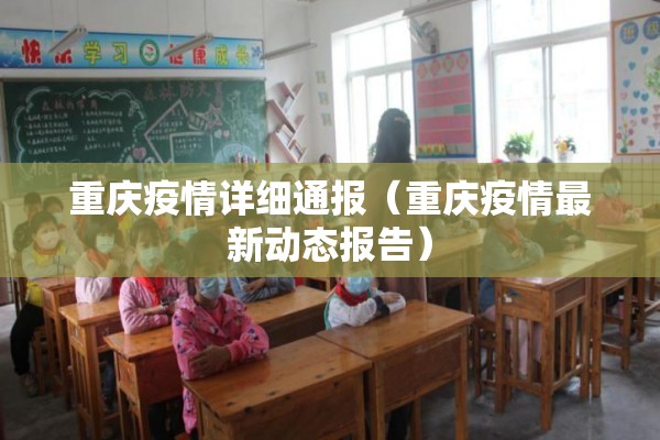 重庆疫情详细通报（重庆疫情最新动态报告）
