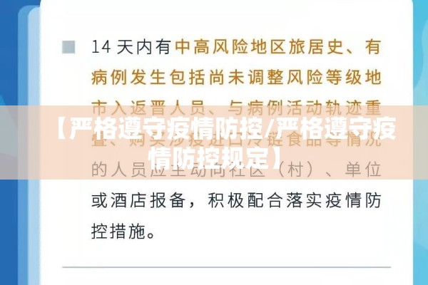 【严格遵守疫情防控/严格遵守疫情防控规定】