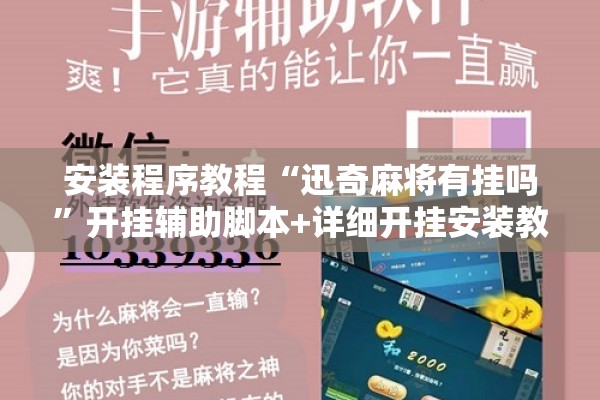 安装程序教程“迅奇麻将有挂吗”开挂辅助脚本+详细开挂安装教程