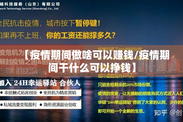 【疫情期间做啥可以赚钱/疫情期间干什么可以挣钱】