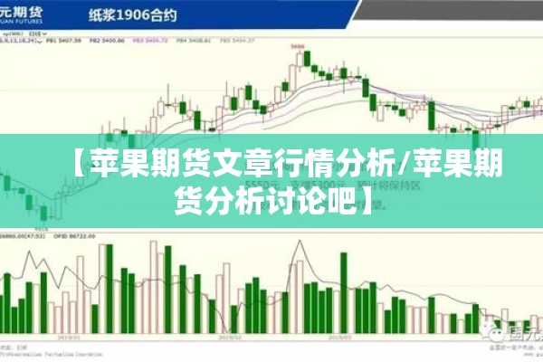 【苹果期货文章行情分析/苹果期货分析讨论吧】 【苹果期货文章行情分析/苹果期货分析讨论吧】