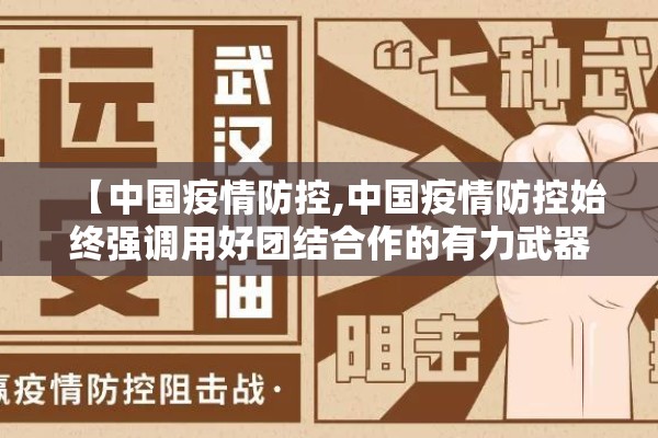 【中国疫情防控,中国疫情防控始终强调用好团结合作的有力武器】