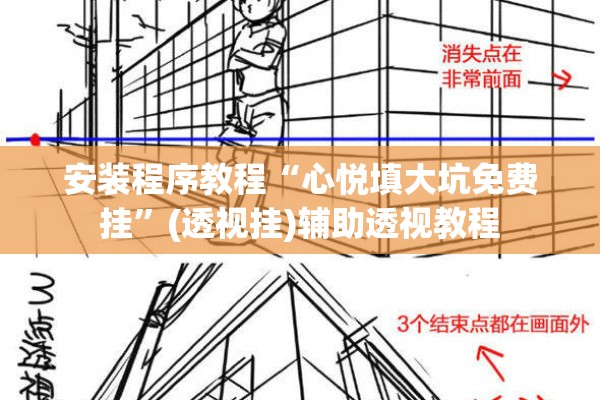安装程序教程“心悦填大坑免费挂”(透视挂)辅助透视教程