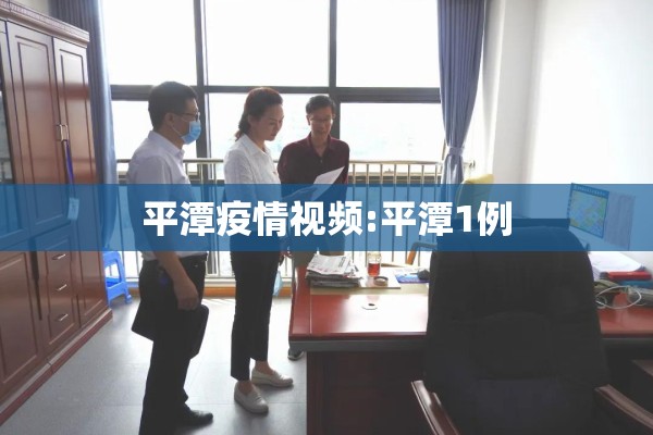 平潭疫情视频:平潭1例