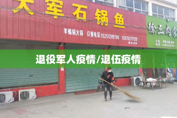 退役军人疫情/退伍疫情