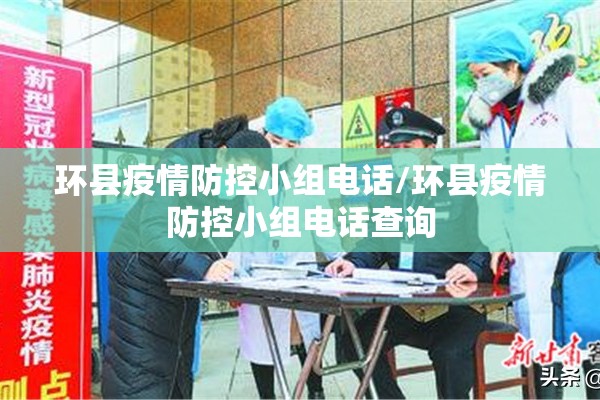 环县疫情防控小组电话/环县疫情防控小组电话查询