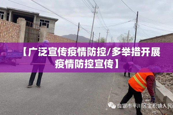 【广泛宣传疫情防控/多举措开展疫情防控宣传】 【广泛宣传疫情防控/多举措开展疫情防控宣传】