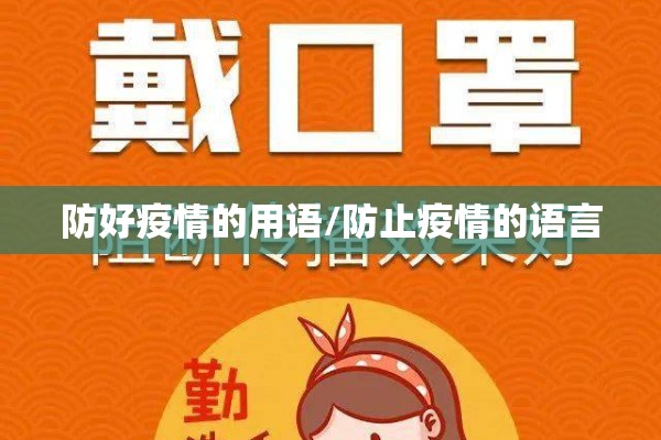 防好疫情的用语/防止疫情的语言 防好疫情的用语/防止疫情的语言