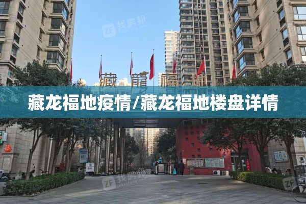 藏龙福地疫情/藏龙福地楼盘详情 藏龙福地疫情/藏龙福地楼盘详情