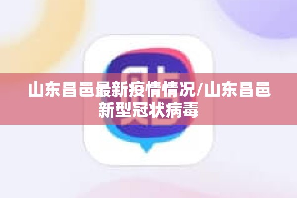 山东昌邑最新疫情情况/山东昌邑新型冠状病毒 山东昌邑最新疫情情况/山东昌邑新型冠状病毒