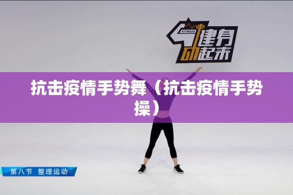 抗击疫情手势舞（抗击疫情手势操）