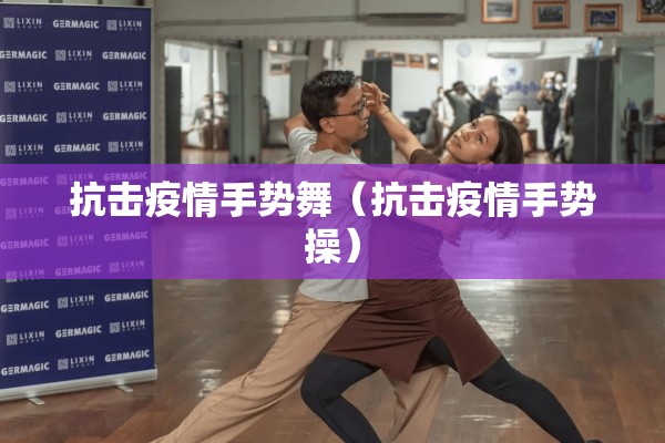 抗击疫情手势舞（抗击疫情手势操）