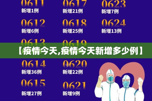 【疫情今天,疫情今天新增多少例】 【疫情今天,疫情今天新增多少例】