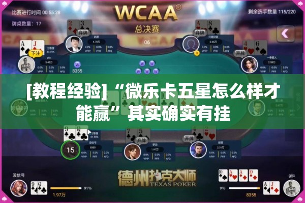 [教程经验]“微乐卡五星怎么样才能赢	”其实确实有挂