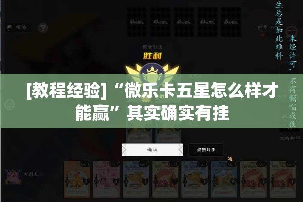 [教程经验]“微乐卡五星怎么样才能赢”其实确实有挂