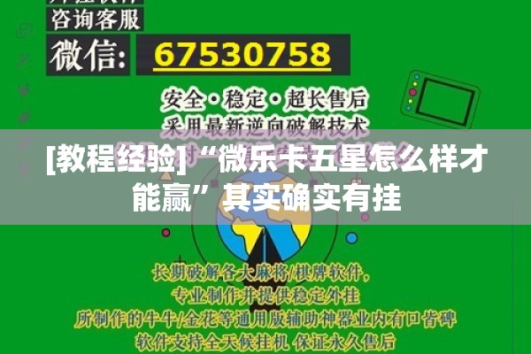 [教程经验]“微乐卡五星怎么样才能赢”其实确实有挂