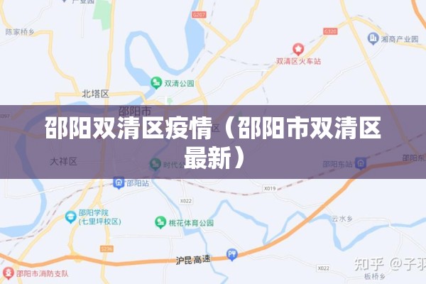 邵阳双清区疫情(邵阳市双清区最新) 邵阳双清区疫情(邵阳市双清区最新)