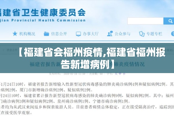 【福建省会福州疫情,福建省福州报告新增病例】 【福建省会福州疫情,福建省福州报告新增病例】