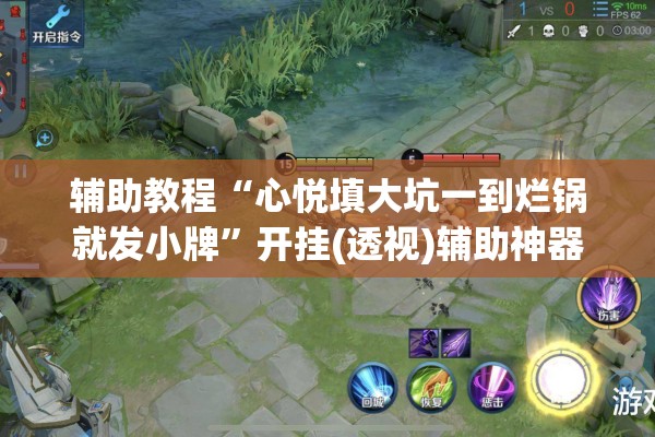 辅助教程“心悦填大坑一到烂锅就发小牌”开挂(透视)辅助神器