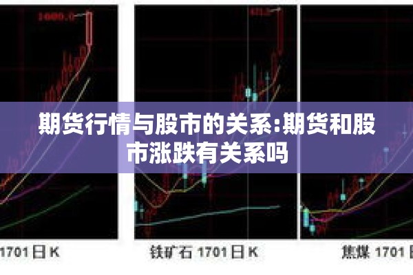 期货行情与股市的关系:期货和股市涨跌有关系吗