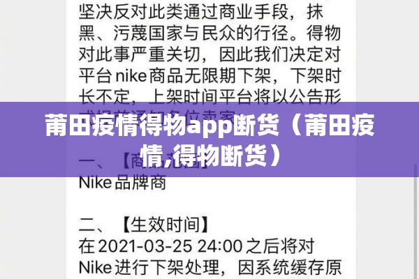 莆田疫情得物app断货（莆田疫情,得物断货）