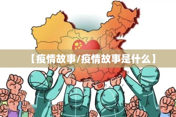 【疫情故事/疫情故事是什么】