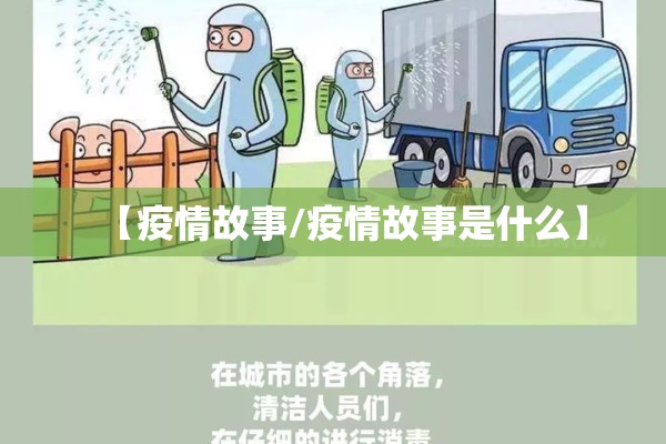 【疫情故事/疫情故事是什么】