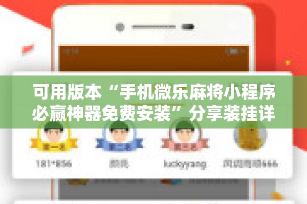 可用版本“手机微乐麻将小程序必赢神器免费安装”分享装挂详细步骤