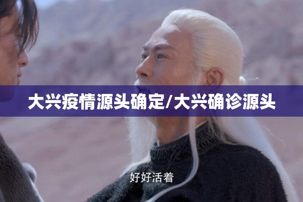 大兴疫情源头确定/大兴确诊源头