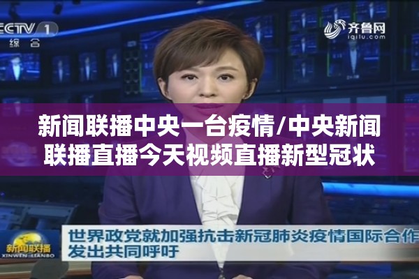 新闻联播中央一台疫情/中央新闻联播直播今天视频直播新型冠状病毒 新闻联播中央一台疫情/中央新闻联播直播今天视频直播新型冠状病毒