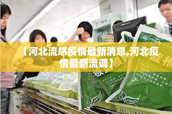 【河北流感疫情最新消息,河北疫情最新流调】