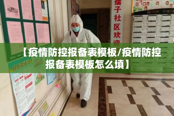 【疫情防控报备表模板/疫情防控报备表模板怎么填】