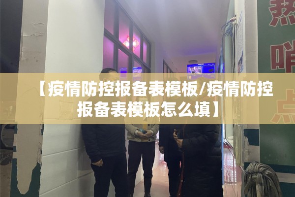 【疫情防控报备表模板/疫情防控报备表模板怎么填】