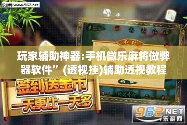 玩家辅助神器:手机微乐麻将做弊器软件”(透视挂)辅助透视教程