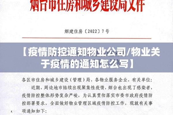 【疫情防控通知物业公司/物业关于疫情的通知怎么写】